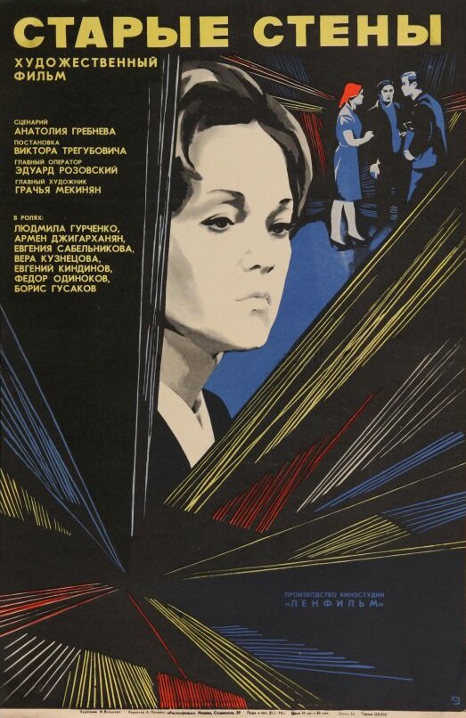 Старые стены (1973) постер