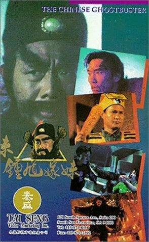 Zhong kui jia mei (1994) постер