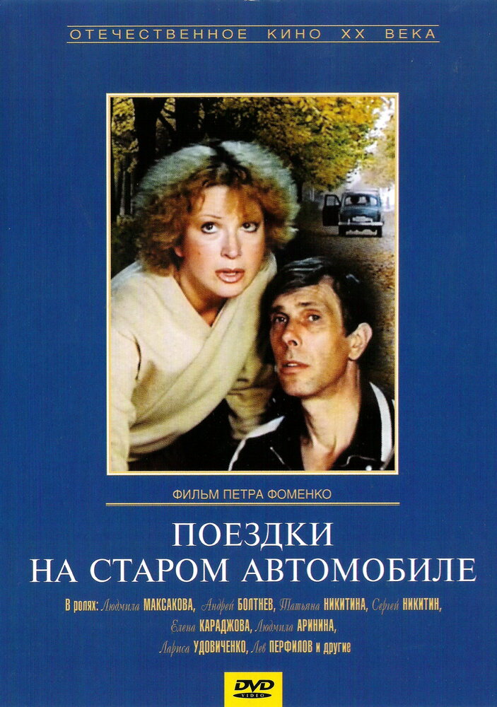 Поездки на старом автомобиле (1985) постер
