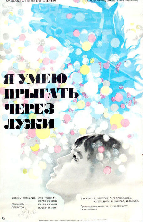 Я умею прыгать через лужи (1971) постер