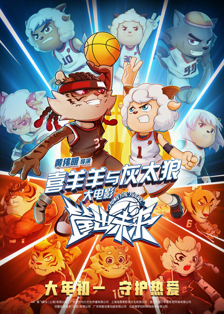 Xi yang yang yu hui tai lang zhi kuang chu wei lai (2022) постер
