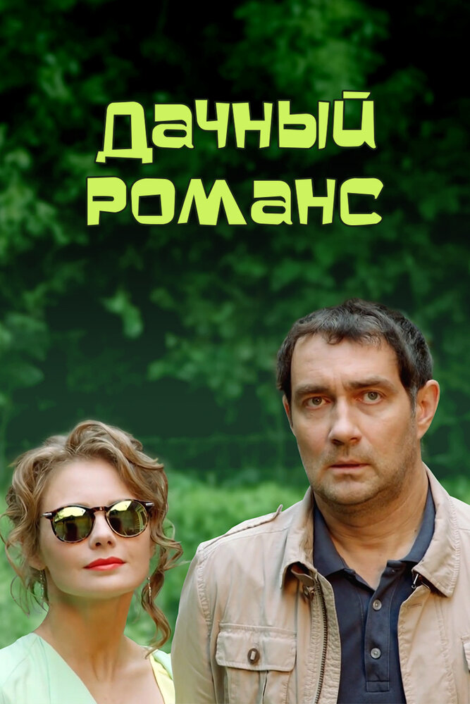 Дачный романс (2014) постер