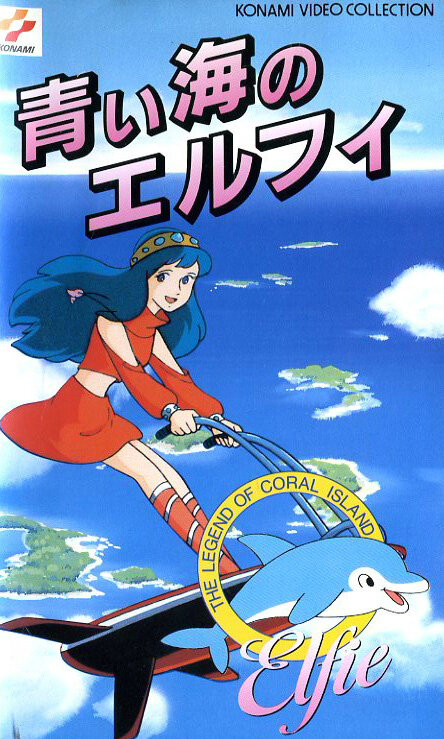 Легенда кораллового рифа: Элфи из голубых вод (1986) постер