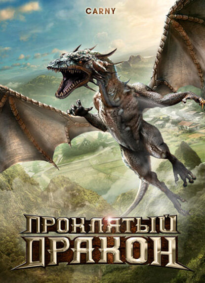 Проклятый дракон (2009) постер