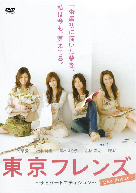Tokyo Friends: The Movie (2006) постер