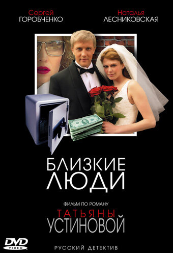 Близкие люди (2005) постер