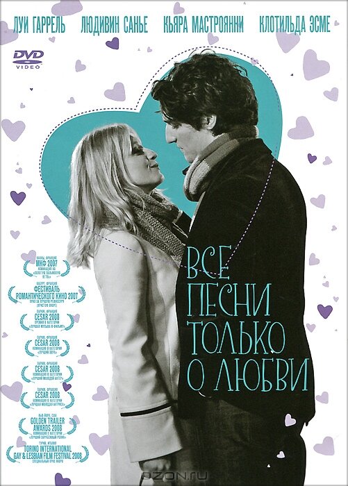 Все песни только о любви (2007) постер