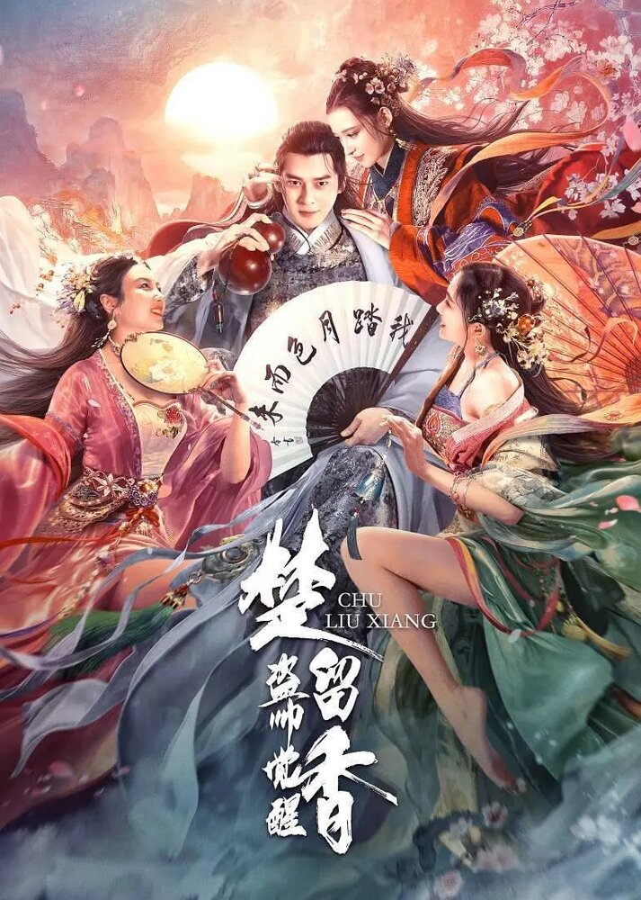 Король воров Чу Люсян (2021) постер
