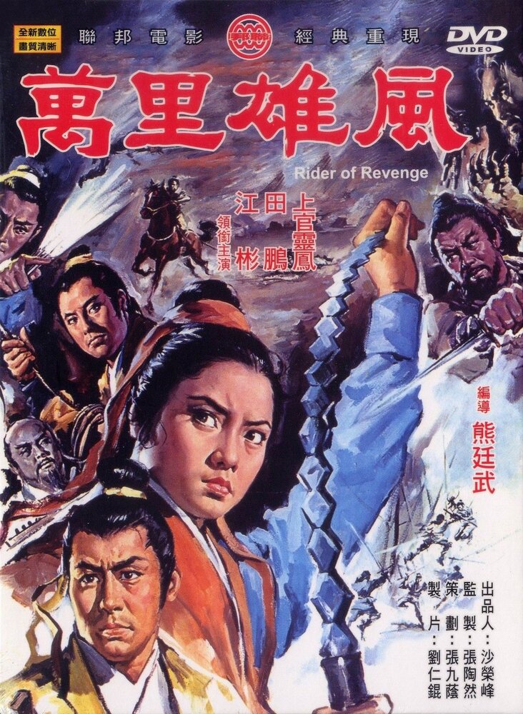 Всадник мести (1971) постер