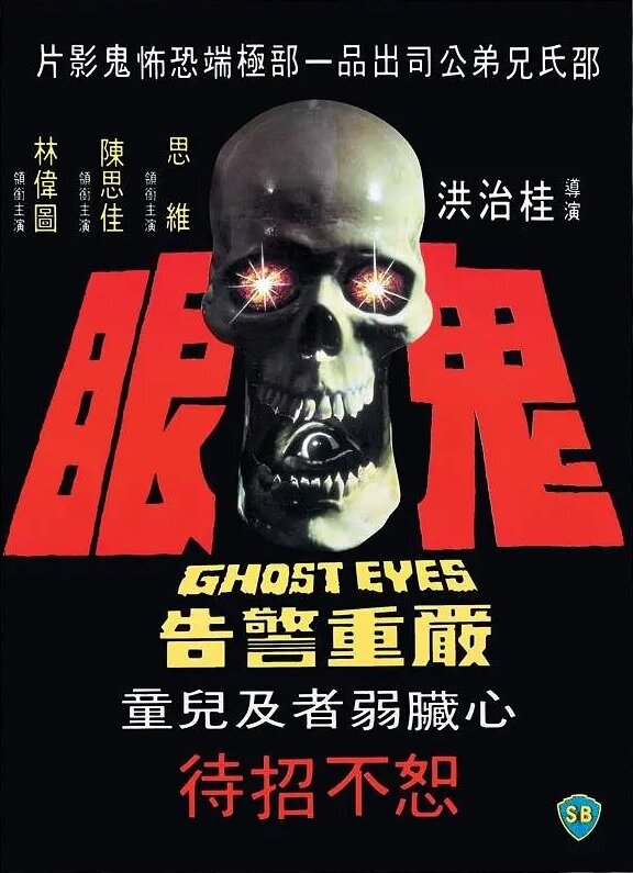 Глаза призрака (1974) постер