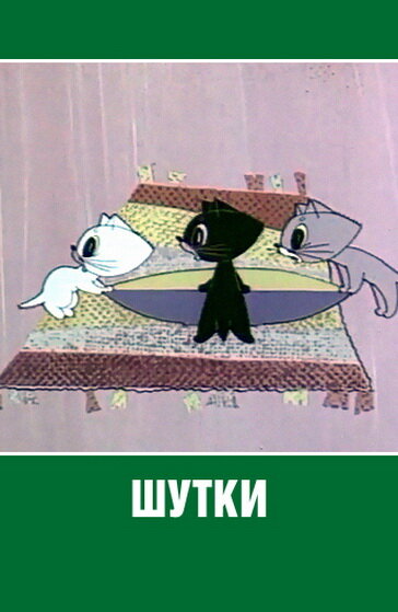 Шутки (1963) постер