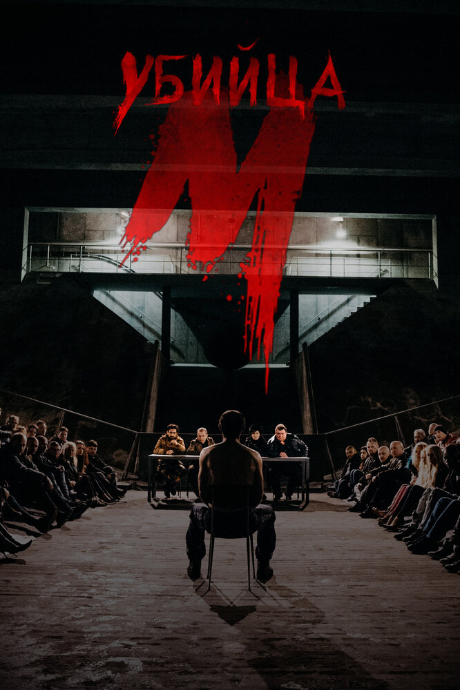 М убийца (2019) постер