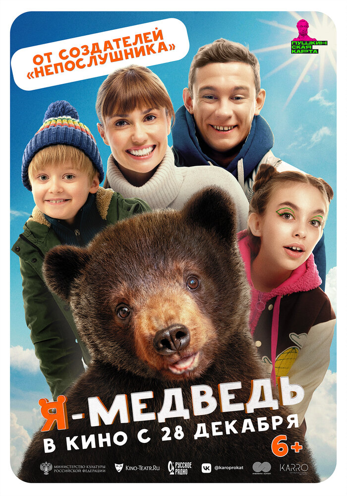 Я — медведь (2023) постер