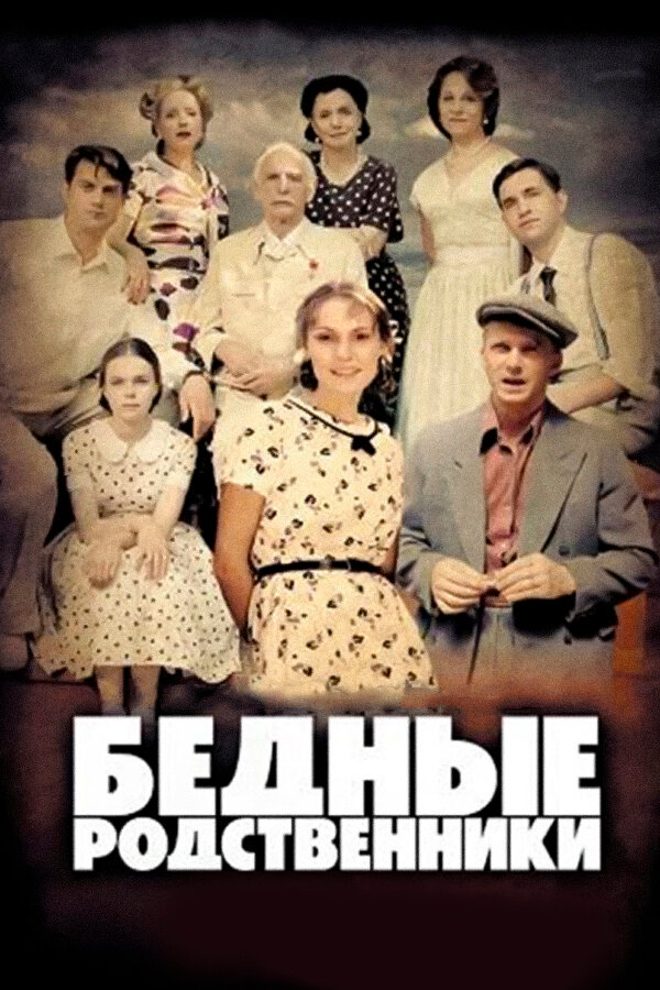 Бедные родственники (2012) постер