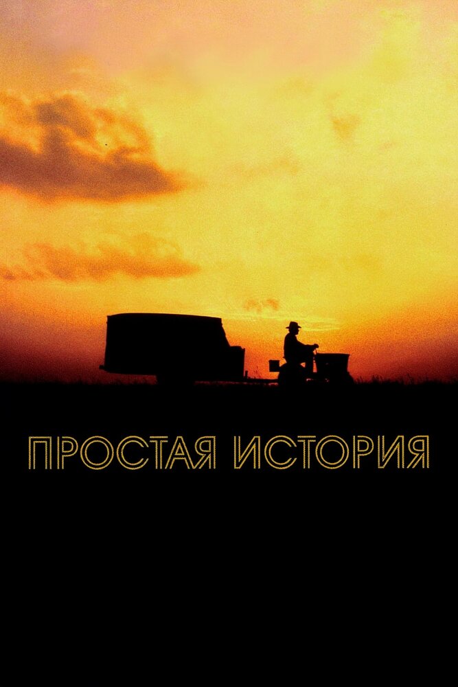 Простая история (1999) постер