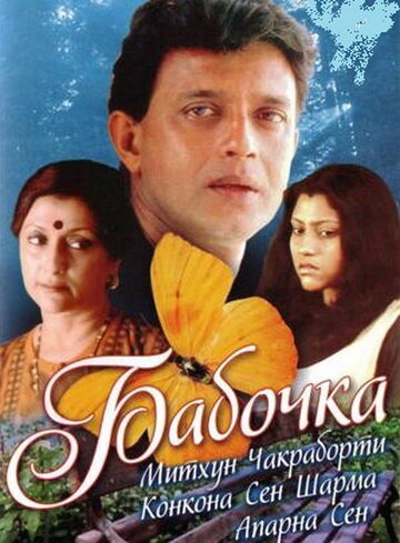 Бабочка (2002) постер