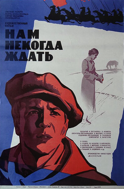 Нам некогда ждать (1971) постер