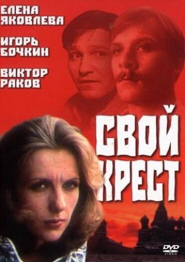 Свой крест (1989) постер