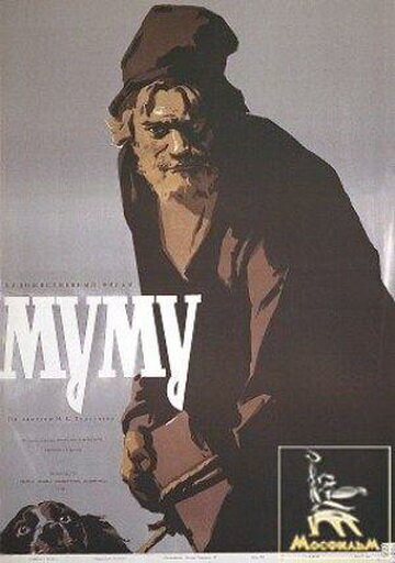 Муму (1959) постер
