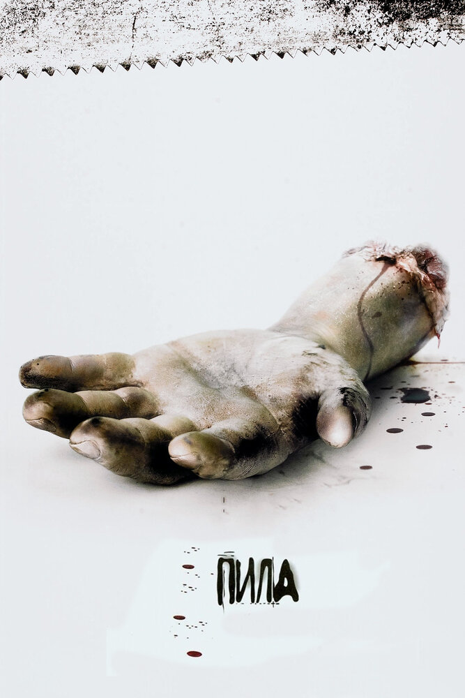 Пила: Игра на выживание (2004) постер