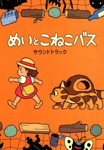 Мэй и Кот-автобус (2002) постер