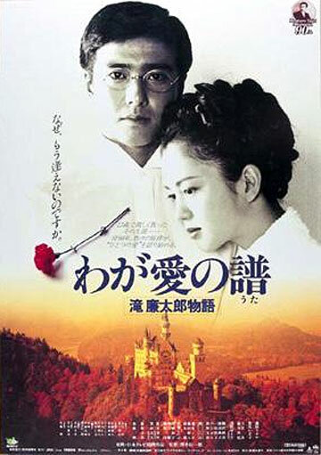 Мелодия любви. Жизнь и смерть Рэнтаро Таки (1993) постер