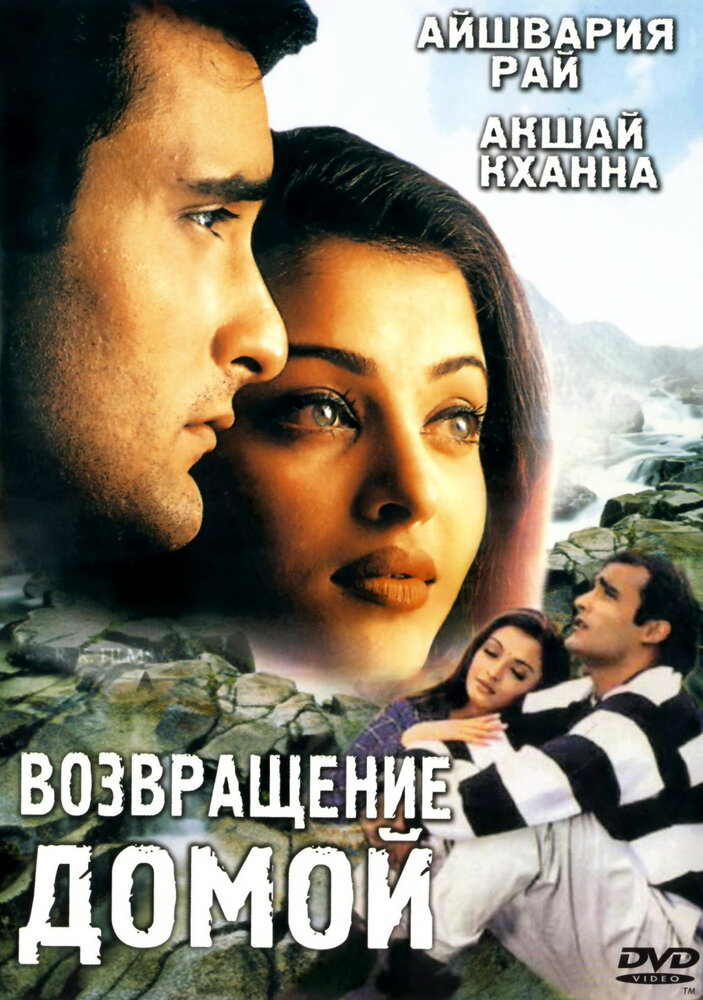 Возвращение домой (1999) постер