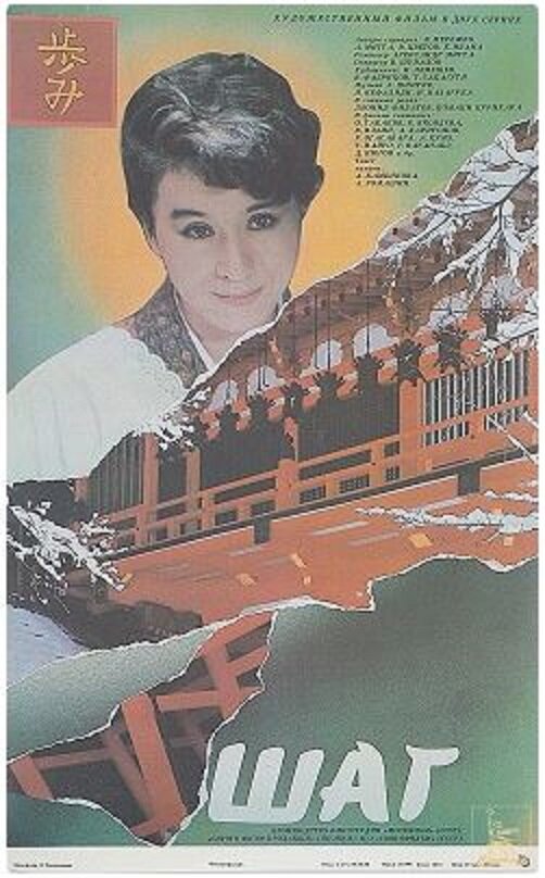 Шаг (1988) постер