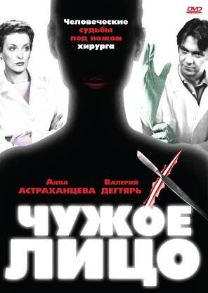 Чужое лицо (2003) постер