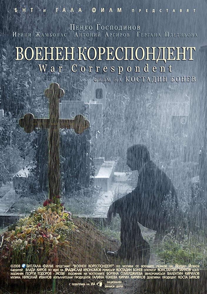 Военный корреспондент (2008) постер