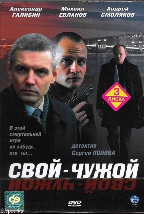 Свой-чужой (2006) постер