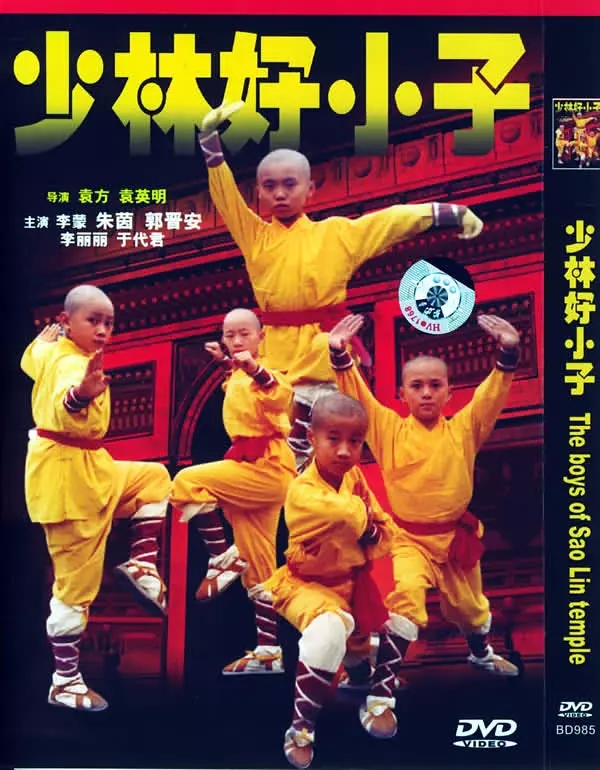 Xiao lin lao zu (1995) постер