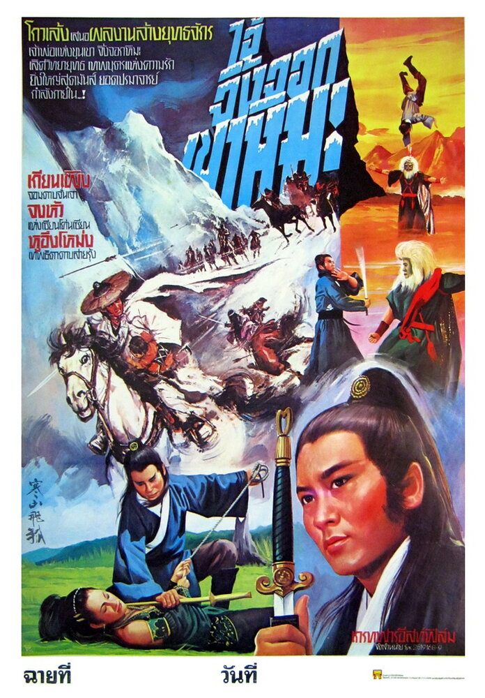 Han shan fei hu (1982) постер