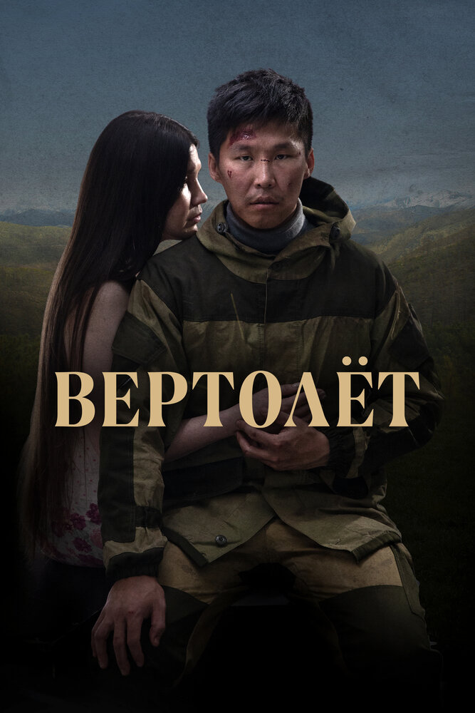 Вертолет (2021) постер