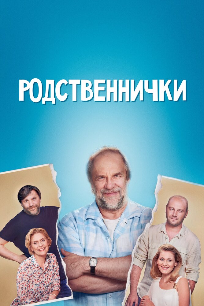 Родственнички (2016) постер