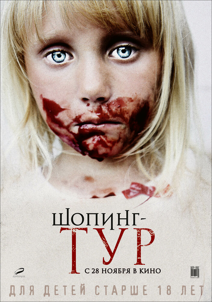 Шопинг-тур (2012) постер
