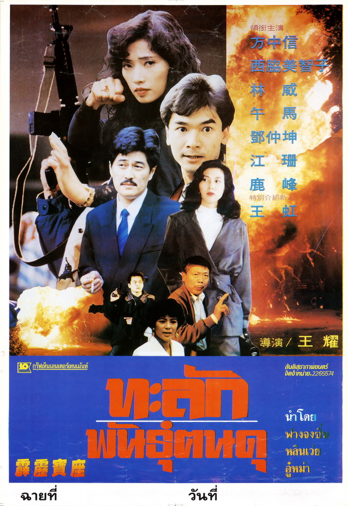 Громовая миссия (1992) постер