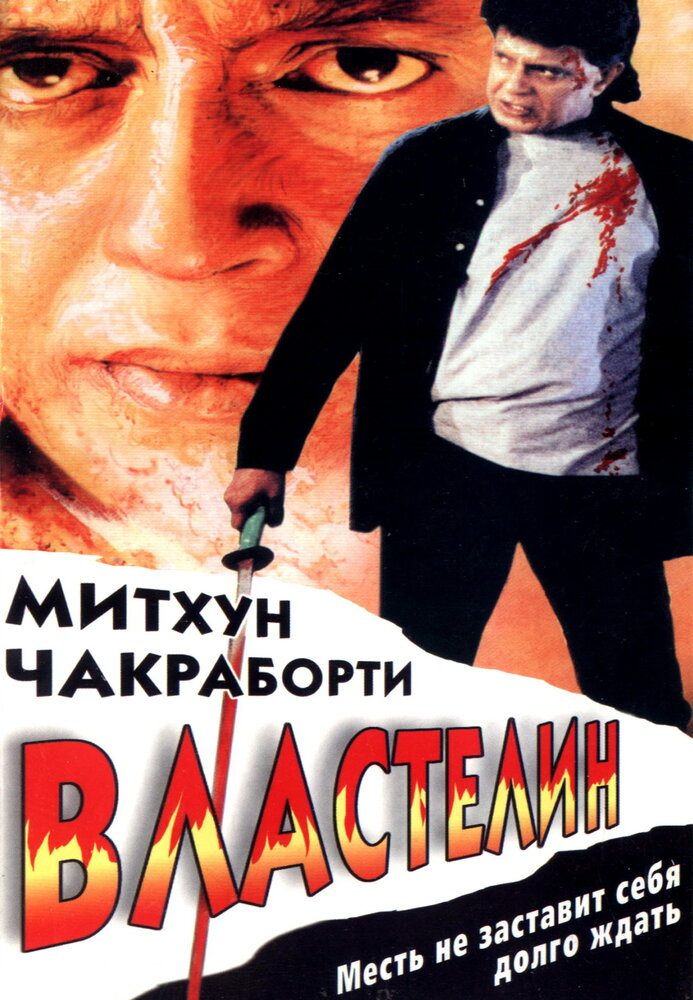 Властелин (1999) постер