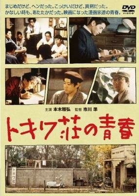 Токива: Дом, где рождалась манга (1996) постер