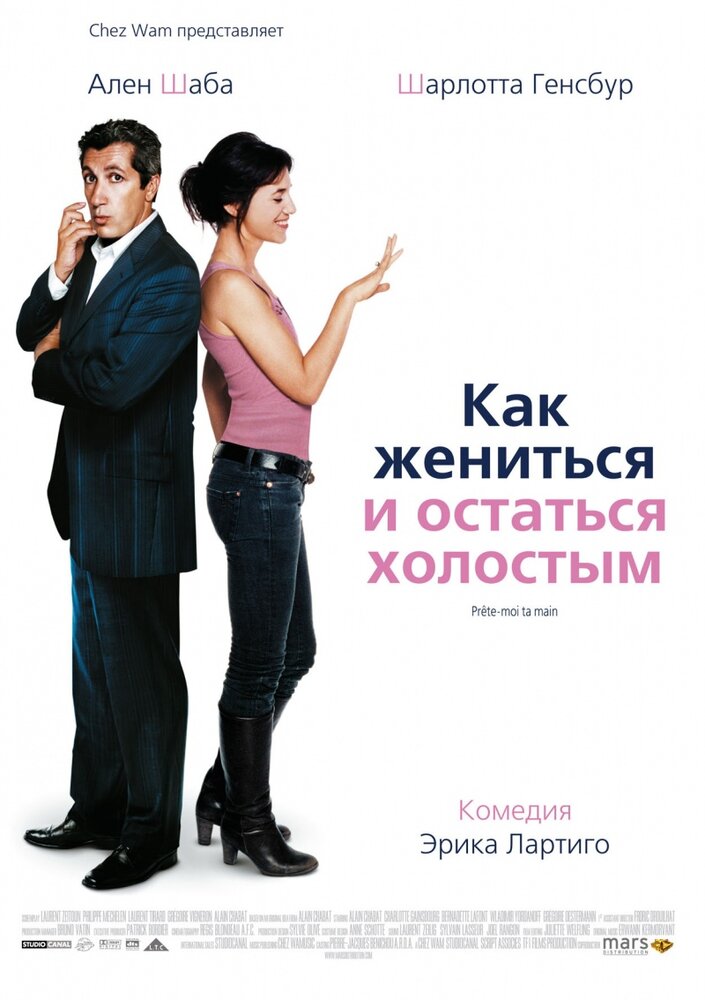 Как жениться и остаться холостым (2006) постер