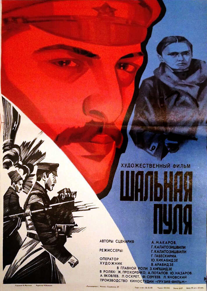 Шальная пуля (1980) постер