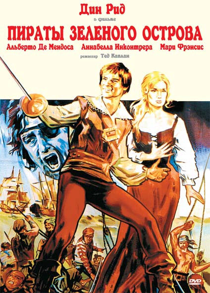 Пираты Зеленого острова (1971) постер