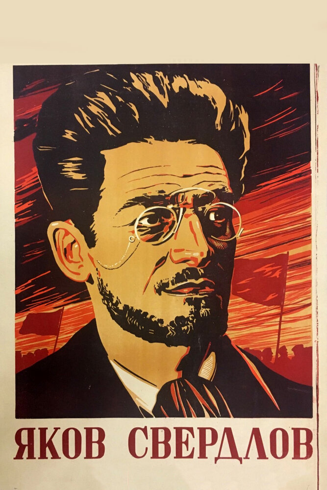 Яков Свердлов (1940) постер