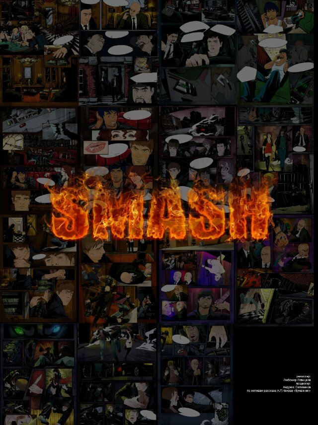 Smash (2013) постер