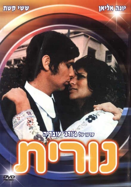 Nurit (1972) постер