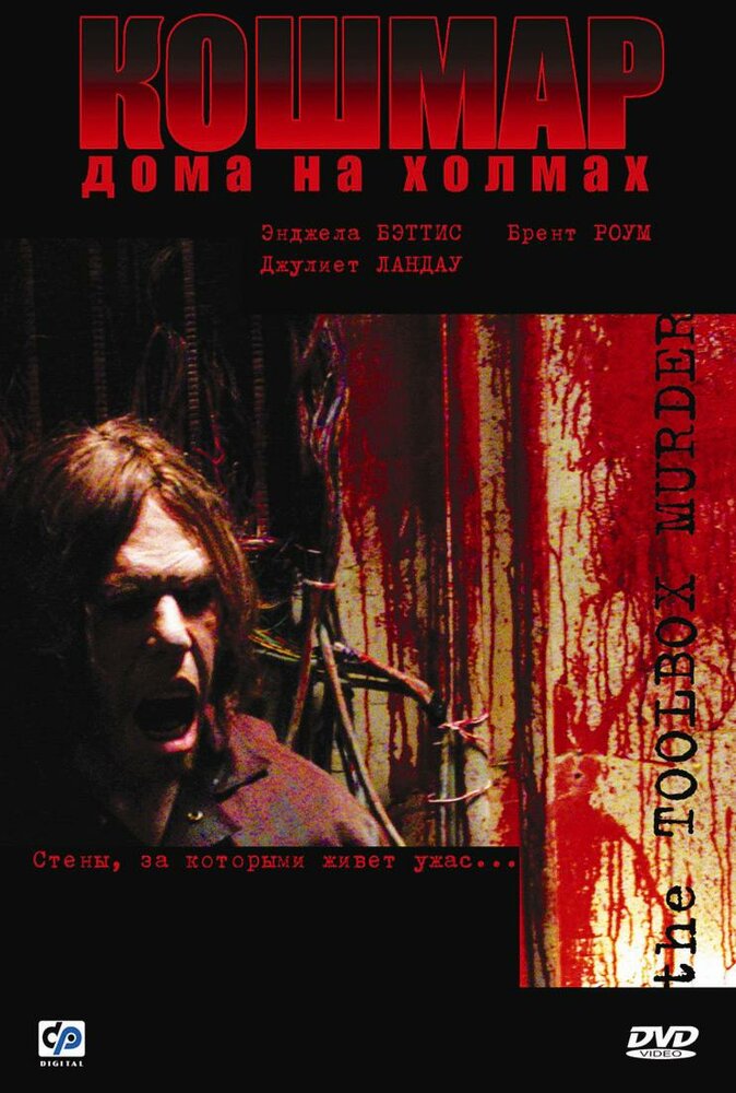 Кошмар дома на холмах (2003) постер