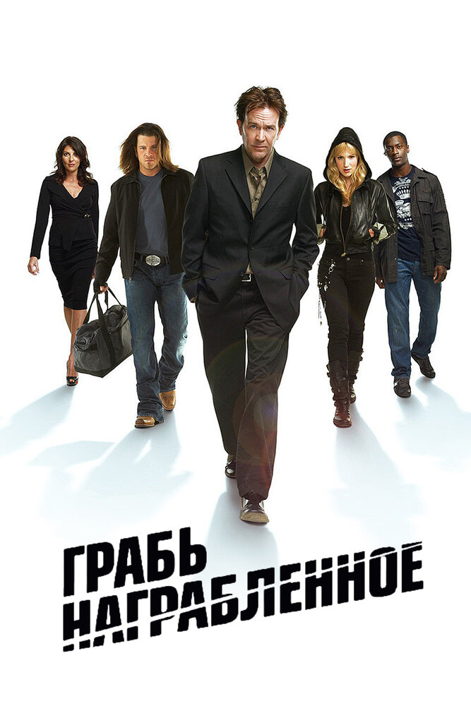 Грабь награбленное (2008) постер