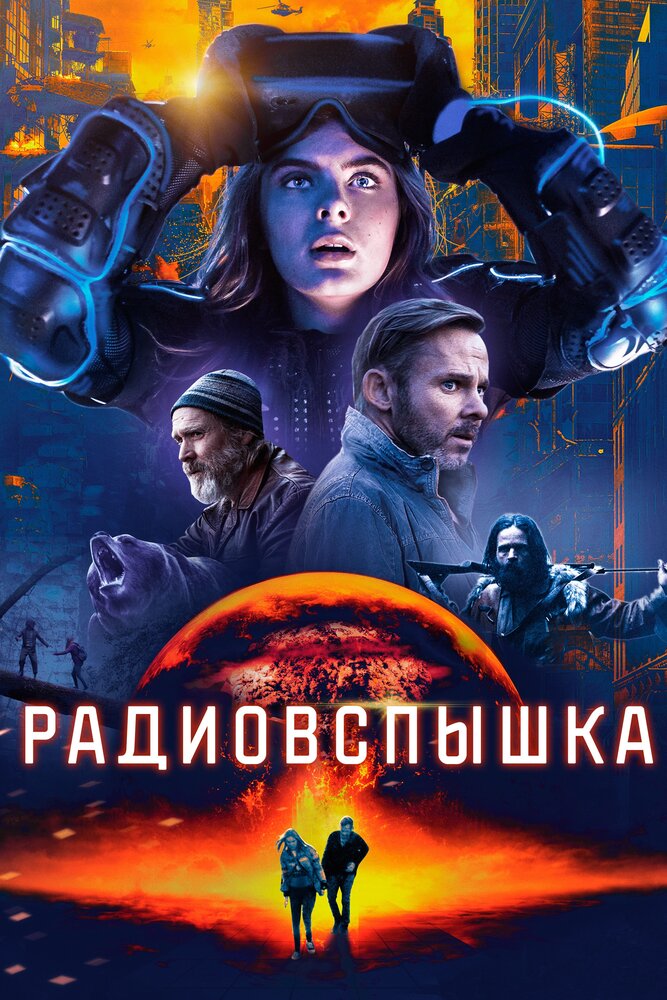 Радиовспышка (2019) постер