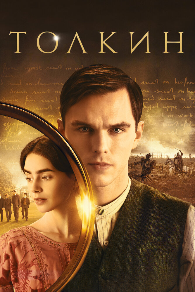 Толкин (2019) постер