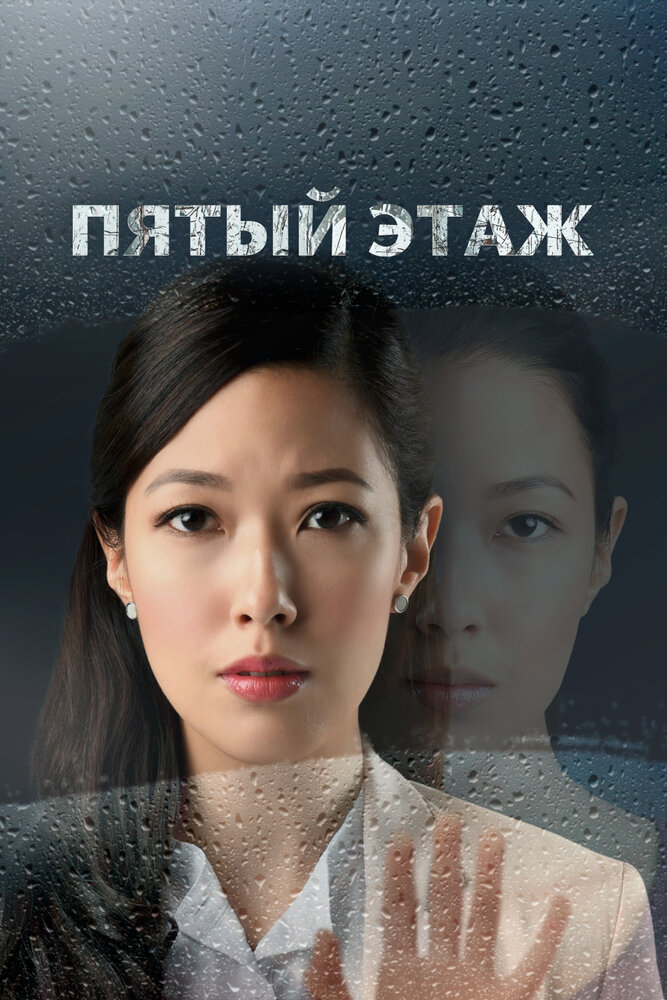 Пятый этаж (2018) постер